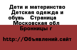 Дети и материнство Детская одежда и обувь - Страница 15 . Московская обл.,Бронницы г.